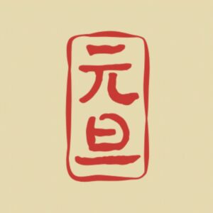 Kodomo no Kao – 2025 Stamp – TINY New Year’s Day Text