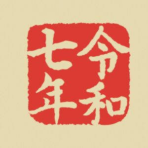 Kodomo no Kao – 2025 Stamp – TINY Year Reiwa 7 (2025)